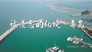 東石鄉白水湖～【被遺忘的秘境～壽島】