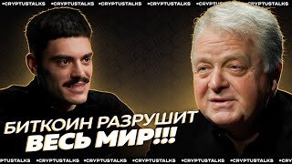 БИТКОИН ВАС НЕ СПАСЁТ! Почему ЦИФРОВОЙ КОНТРОЛЬ неизбежен, как Трамп спасёт США и зачем нам крипта?