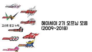 가면라이더 헤이세이 2기 오프닝 모음(2009➡️2018)