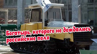 Богатырь которого не дождались российские поля. Печальная судьба перспективного российского трактора