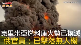 CTWANT 國際新聞 / 克里米亞燃料庫火勢已撲滅  俄官員：已擊落無人機