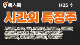 [콕스톡][시간외특징주][시간외특이종목][상한가특징주][관련주] 기가레인, KTcs, Ktis, 유진로봇, 오픈베이스, 텔레필드, 에이비온, 플라즈맵, 에치에프알, 영우디에스피