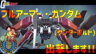 【ガンオン】フルアーマー・ガンダム(TB)出撃します～ゆっくり