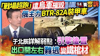 【94要客訴】「戰場超跑」遭烏軍摧毀！俄主力BTR-82A裝甲車！于北辰詳解弱點：引擎後置！出口開左右難逃變鐵棺材！