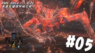 【蒼貓字幕實況】黑暗靈魂3 DLC ~ 無盾灰燼環印城之旅#05