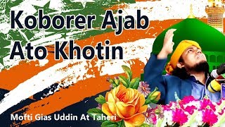 কবরের আযাব এত কঠিন || Koborer Ajab Ato kothin || মুফতি গিয়াস উদ্দীন আত তাহেরী