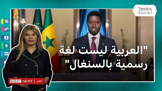 ما حقيقة اعتماد اللغة العربية في السنغال كلغة رسمية؟ ترندينغ يتحرى صحة الخبر