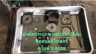 #ผ่าตัดกระปุกพวงมาลัย#รถไถคูโบต้าL4508#เปลี่ยนจีโรเชอร์