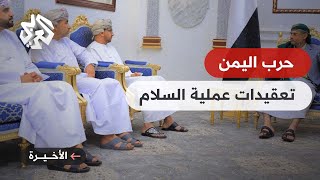 اليمن .. هل تنجح الوساطة العمانية في تمديد الهدنة؟