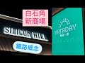 【白石角】區內罕有商場 鐵路概念加獨市一田無得輸?  | 日晒雨淋 叫人吐露港踩單車入去 係咪太離地? | University Hill | Silicon Hill | Silicon Lane