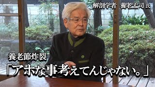 【養老孟司】そんなアホなことを考えてはいけません。養老先生がその理由をお話します。