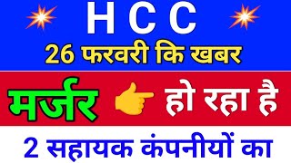 hcc मर्जर हो रहा है . hcc share latest news. hcc latest news