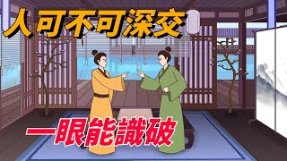 「人可不可深交，一眼能識破」：看清一個人，就看這幾處細節【古韻學堂】#国学#俗语#识人#为人处世