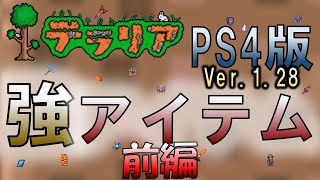 【テラリア】【実況】PS4版Ver 1.28 強アイテムを独断と偏見で紹介(ツール・武器編)