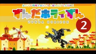 【Horizon_Zero_Dawn】ずんだホライずん_Part2【VOICEROID実況】