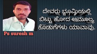 The precious gifts that God left on earth .ದೇವರು ಭೂಮಿಯಲ್ಲಿ ಬಿಟ್ಟು ಹೋದ ಅಮೂಲ್ಯ ಕೊಡುಗೆಗಳು.