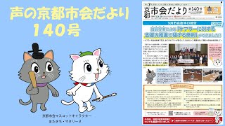 【京都市会】声の京都市会だより（令和6年12月15日発行）（140号）