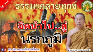 Ep.110 09/07/66 ฟังธรรมะคลายทุกข์ | จิตนำไปสู่..นรกภูมิ | พระมหาบุญช่วย เผยแผ่โดยธรรมทาน พระสิทธิชัย