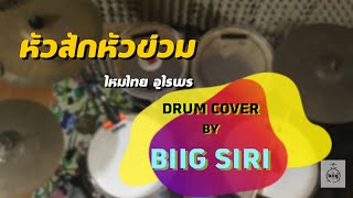 หัวสักหัวข่วม - ไหมไทย อุไรพร【DRUM COVER BY BIIG SIRI】