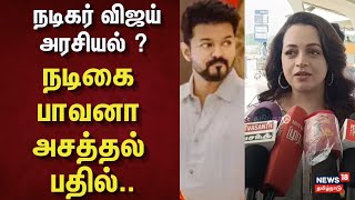 Actress Bhavana Speech About TVK Vijay | நடிகர் விஜய் அரசியல் ? நடிகை பாவனா அசத்தல் பதில்.. | TVK