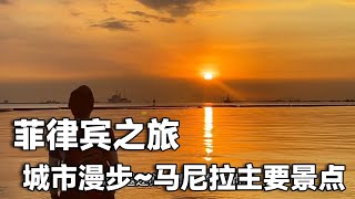 东南亚之旅最后一站～马尼拉，城市漫步，感觉还挺安全的。 【行走世界的北京老刘】