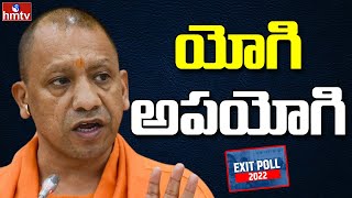 యూపీలో యోగి.. ఉప యోగి .. చన్నీ కాదు .. డమ్మీ .. | Exit Poll Of Five States | hmtv