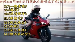 回顾2021年热门歌曲，你都听过吗一路生花解药漠河舞厅孤城