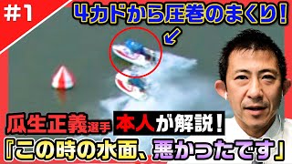 【圧巻】地元SGを制した衝撃のレースを解説！【レーサーコメンタリー瓜生正義編#1】