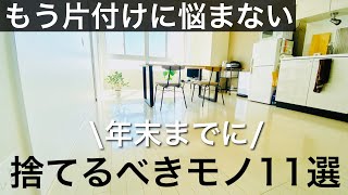 【ミニマリスト】年末までに見直すべきモノ11選。今すぐ捨てたくなる片付け術。