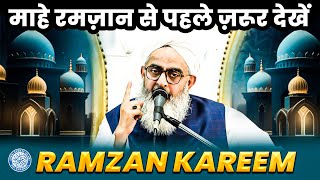 Mahe Ramzan se Pehle Zaroor Dekhe | Maulana Shakir Noorie | Ramzan Kareem