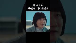 더글로리 쫄깃한 대사모음3