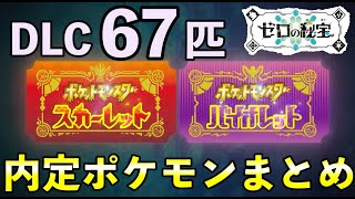 【ポケモンSV】追加DLC「ゼロの秘宝」内定・追加ポケモン一覧【2nd Trailer】