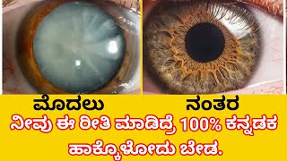 ಕಣ್ಣಿನ ಆರೋಗ್ಯ ಕಾಪಾಡಿಕೊಳ್ಳೋದು ಹೇಗೆ?. Eye Health In Kannada.