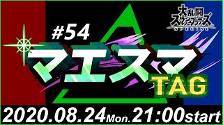 マエスマTAG#54【スマブラSP/SSBU オンチーム大会】ft.ロン＆ヨシドラ,ルミナス＆ビリー,りど＆ぷらんぐり,Ｊ！＆RAIN,and more.