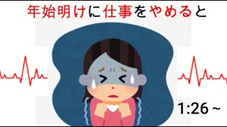 【聞き流し】年始明けに仕事がいやでやめると生じるゾッとする豆知識19