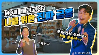 '나를 위한 진짜 금융' MG새마을금고 기업PR CF(진짜ver.)