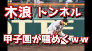 木浪トンネルエラー　　甲子園が騒めくｗｗｗｗ　6月1日　阪神ｖｓオリックス　その映像　　＃巨人　＃中日　＃ソフトバンク　＃ロッテ　＃オリックス　＃広島＃横浜＃交流戦＃阪神　ヤクルト楽天日本ハム