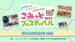 ④グッジョブセンターみと　「第10回記念こみっとフェスティバル2022」