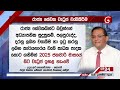 අද දෙරණ රාත්‍රී 10.00 පුවත් විකාශය 2024.08.22 ada derana late night news bulletin