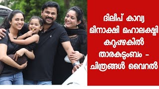 ഈ തവണത്തെ ഓണം ഗംഭീരം ആക്കി ദിലീപും കുടുംബവും - താരത്തിന്റെ കുടുംബചിത്രം ഏറ്റെടുത്ത് ആരാധകർ - Dileep