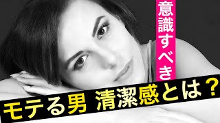 【モテる男】モテたいならば清潔感を意識すべし！モテるために実践すべき方法とは？