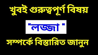 লজ্জা সম্পর্কে খুবই গুরুত্বপূর্ণ আলোচনা  #youtubevideos #youtubeshorts #youtubearning #popularvideo