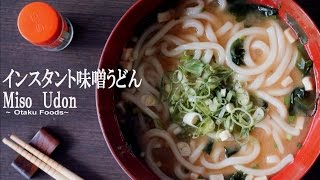 インスタントだけでつくる味噌わかめうどん/How to meke Miso Udon recipe