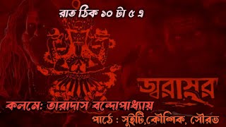 জ্বরাসুর | তারানাথ তান্ত্রিক | তারাদাস বন্দ্যোপাধ্যায় | Bangla audio story |