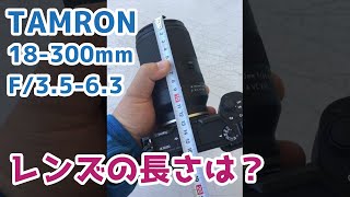 【新レンズ】長さは？タムロン TAMRON 18-300mm F/3.5-6.3 Di III-A VC VXD (Model B061) Sony a6600 #Shorts