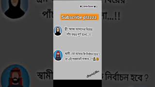 স্বামী স্ত্রী দু'জনে হালাল বিনোদন। #shorts #trending #shezadi #funny #husbandwife #status #video