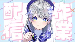 【作業雑談】もうお腹がすいている【はなあられ/AiceClass】