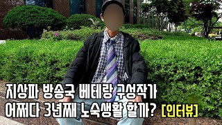 지상파 방송국 30년 경력 베테랑 방송작가 왜 노숙인 됐나? [심층 인터뷰]