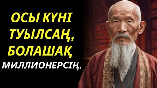 ОСЫ КҮНДЕ ТУҒАН СІЗ БОЛАШАҚ МИЛЛИОНЕРСІЗ  БУДДИСТІК ІЛІМДЕР