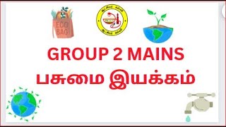 தமிழ்நாடு சுற்றுச்சூழல் சமீபத்திய நடவடிக்கைகள் #group2mains  #tnpsc